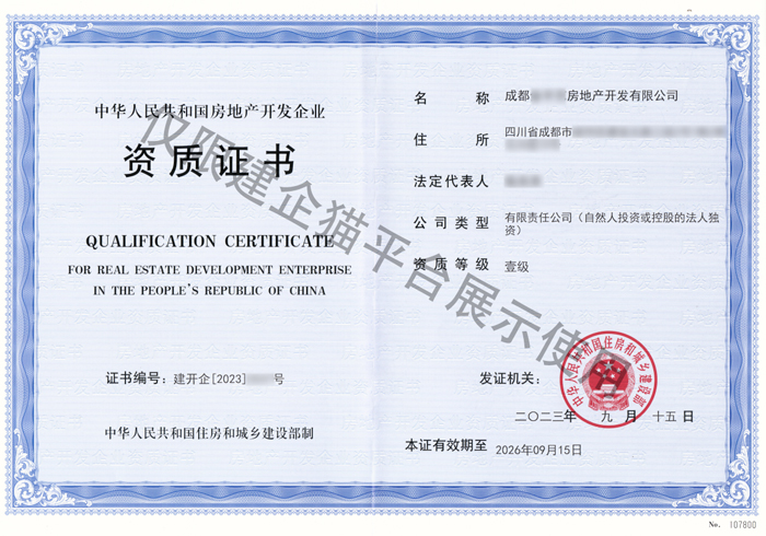 成都房地产开发资质
