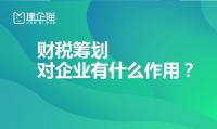 财税筹划