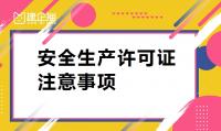 安全生产许可证