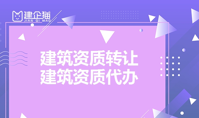建筑资质转让