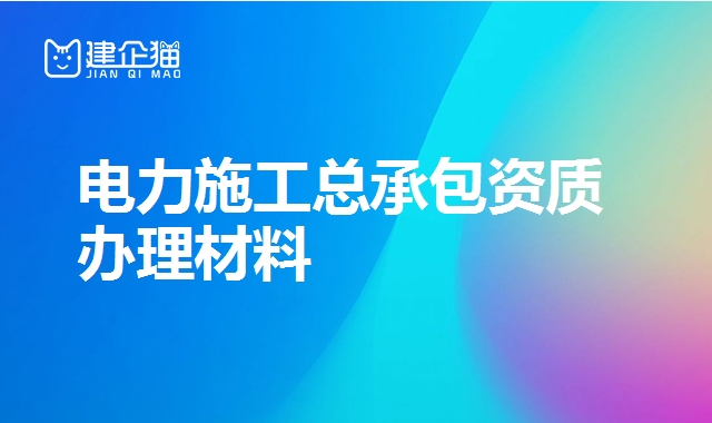 电力施工总承包资质