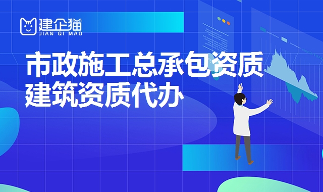 市政施工总承包资质