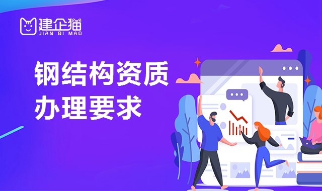 钢结构工程专业承包资质