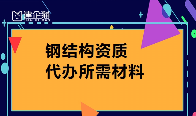 钢结构工程专业承包资质