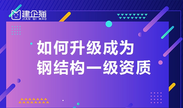 钢结构工程专业承包资质