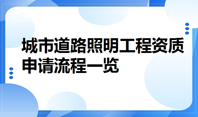 建筑机电专业承包资质