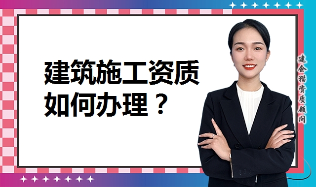 建筑施工总承包资质