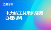 电力施工总承包资质办理材料