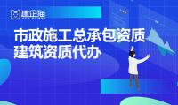 市政施工总承包资质代办