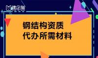 钢结构工程专业承包资质材料