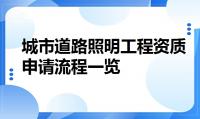 城市道路照明工程资质办理流程