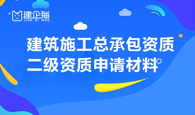 建筑施工总承包资质