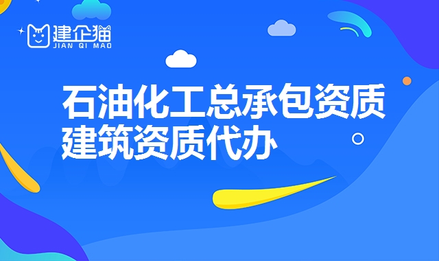 石油化工工程施工总承包