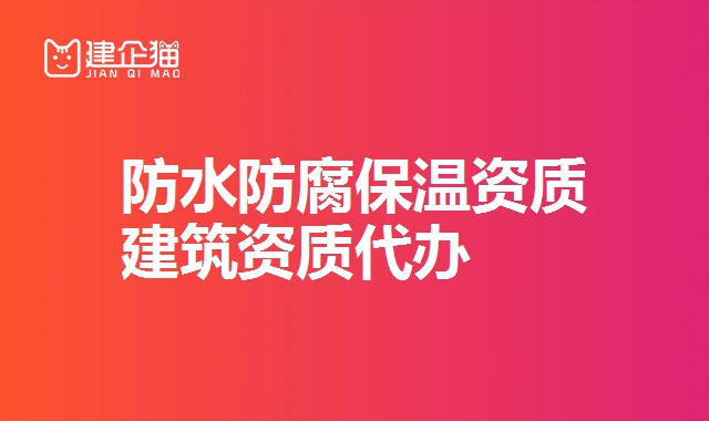 防水防腐保温资质