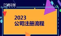 公司注册流程