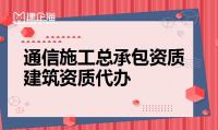 通信施工总承包资质办理材料