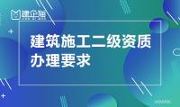 建筑施工总承包资质要求