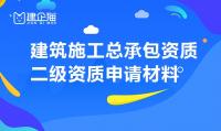 建筑施工总承包资质材料