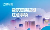 建筑资质延期
