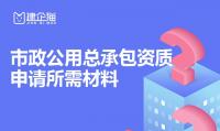 市政施工总承包资质办理材料