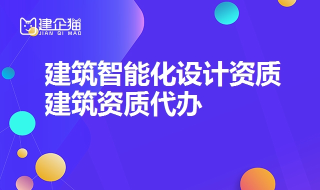 建筑智能化设计资质