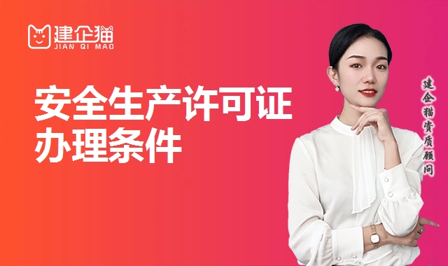 安全生产许可证