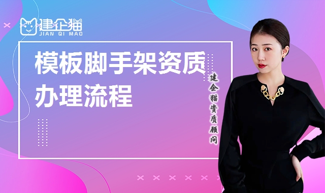 模板脚手架专业承包资质