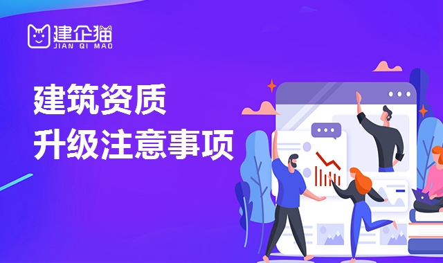 建筑资质升级