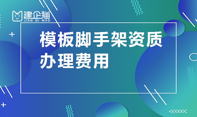 模板脚手架专业承包资质