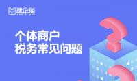 个体户报税