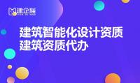 建筑智能化乙级设计资质需要哪些专业人员？
