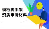 模板脚手架专业承包资质申请材料
