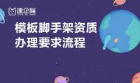 模板脚手架专业承包资质办理