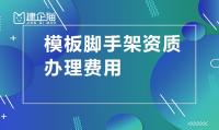 模板脚手架专业承包资质费用