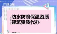 防水防腐保温工程需要什么资质？