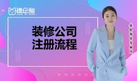 装修公司注册