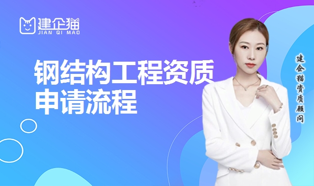 钢结构工程资质