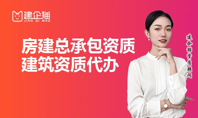 建筑施工总承包资质