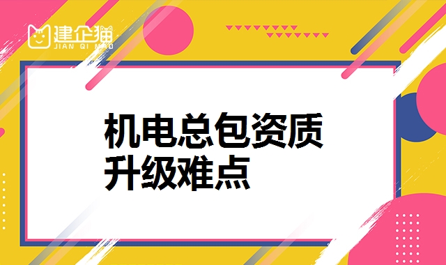 机电施工总承包资质