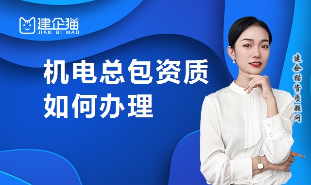 机电施工总承包资质