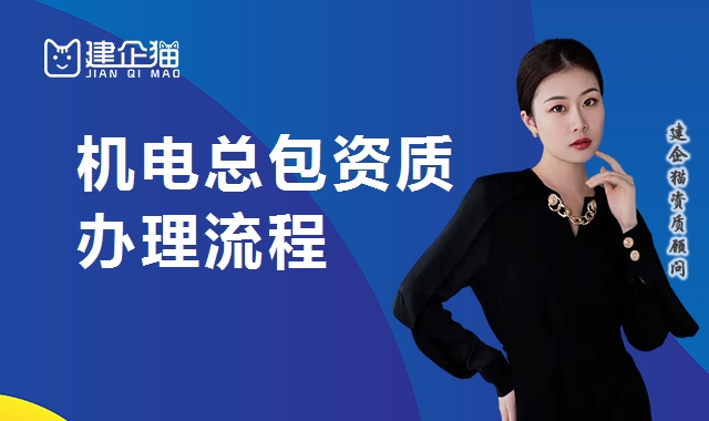 机电施工总承包资质