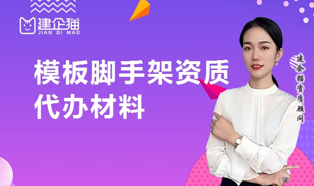 模板脚手架专业承包资质