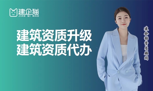 建筑资质升级