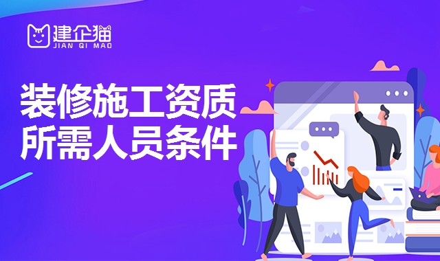 装修装饰工程资质