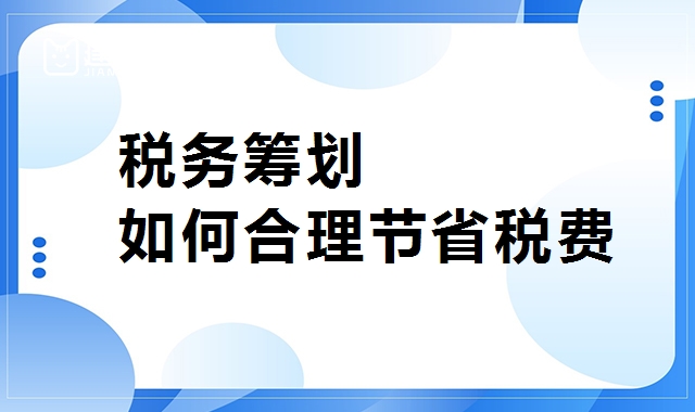 财税筹划
