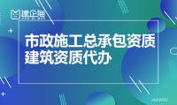市政施工总承包资质公示