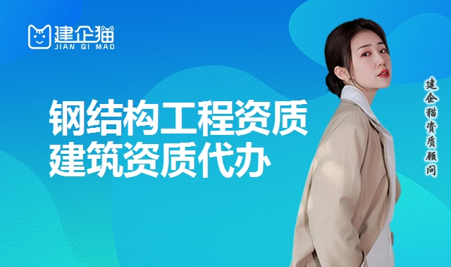 钢结构工程资质