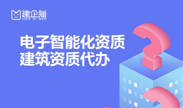 电子与智能化工程资质