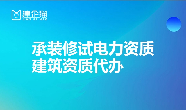 承装修试电力资质