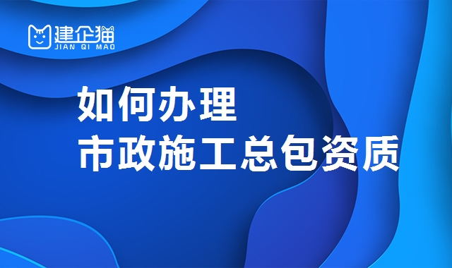 市政施工总承包资质